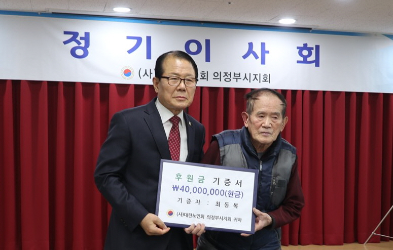 최동복 어르신이 지회에 4000만원을 기증했다. 김형두 지회장은 최동복 어르신께 감사장을 전달했다.