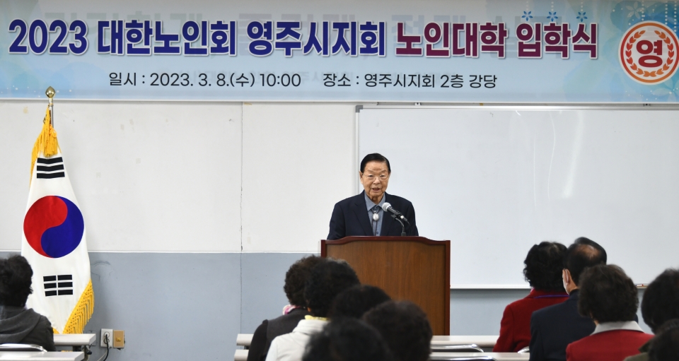 영주시지회가 노인대학 입학식을 개최했다.