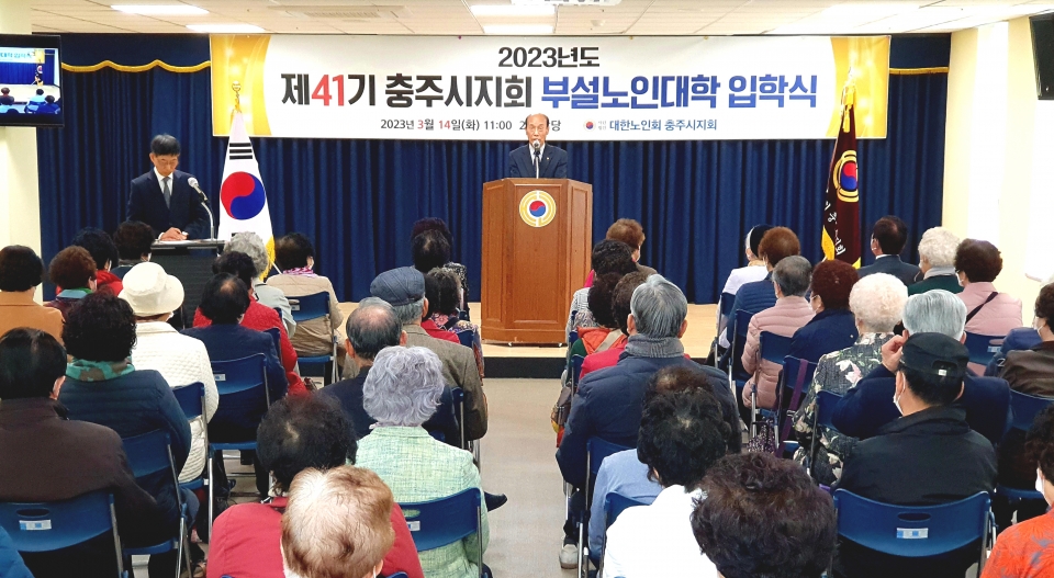 충주시지회가 ‘제41기 노인대학 입학식’을 개최했다.