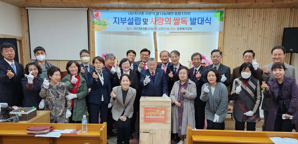 3월 23일 오전 경북 포항시 흥해읍 포항예가교회에서 포항1지부 설립 및 ‘제104호 지구촌 사랑의 쌀독’ 발대식을 개최했다.