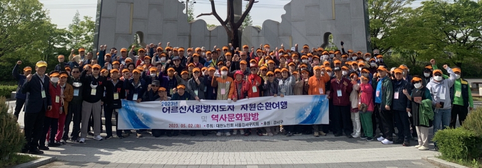서울 강서구지회가 ‘2023년 어르신사랑방 지도자 자원순환여행 및 역사문화탐방’을 진행했다.