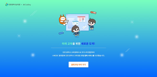 KT AI 코디니의 인천광역시교육청 코딩 스페이스 메인화면.