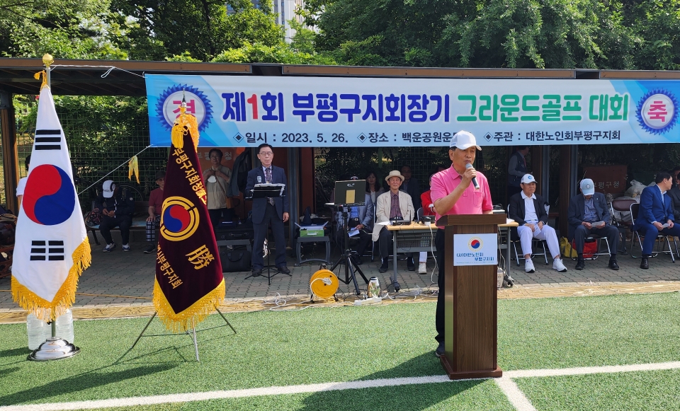인천 부평구지회가 ‘제1회 부평구지회장旗 그라운드골프대회’를 개최했다.