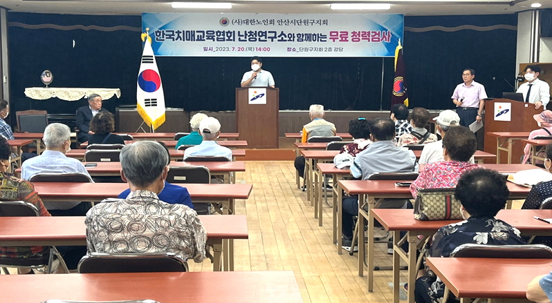 안산시 단원구지회이 한국치매교육협회 난청연구소와 함께 무료 청력검사를 진행했다.