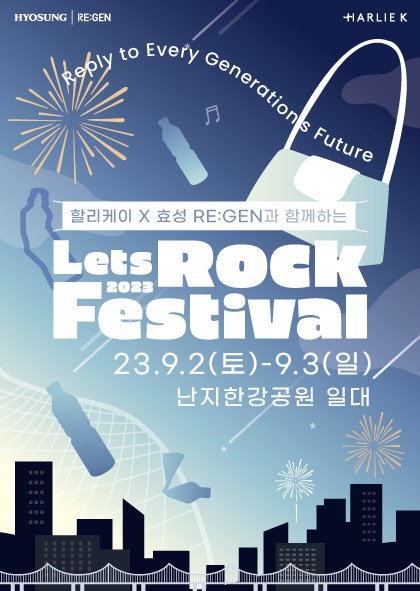 서울 난지한강공원에서 열리는 '렛츠락페스티벌'(사진=효성)