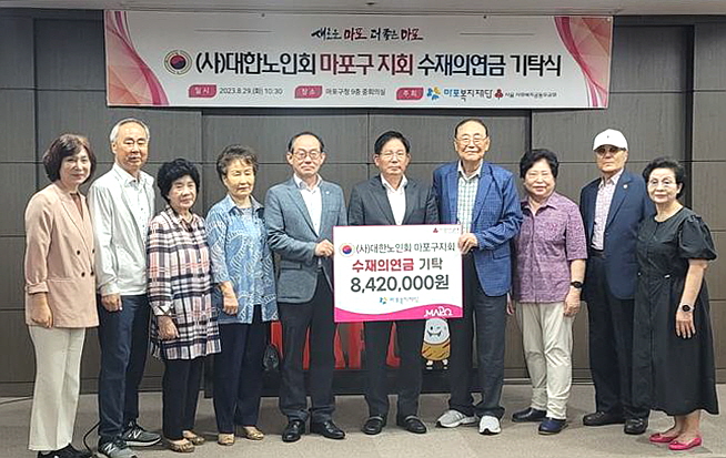 서울 마포구지회가 수재의연금 842만원을 마포구청에 기탁했다