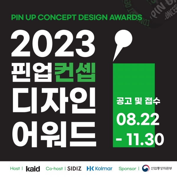 2023 핀업 컨셉 디자인 어워드 공고(사진=한국콜마)