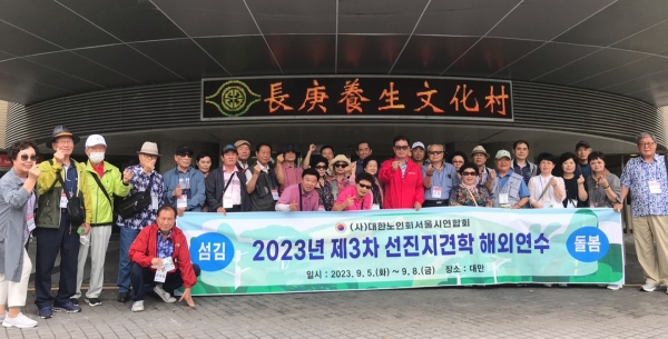 대한노인회 서울연합회 임원단은 대만의 최대 양로시설인 장경양생문화촌을 견학차 방문했다.