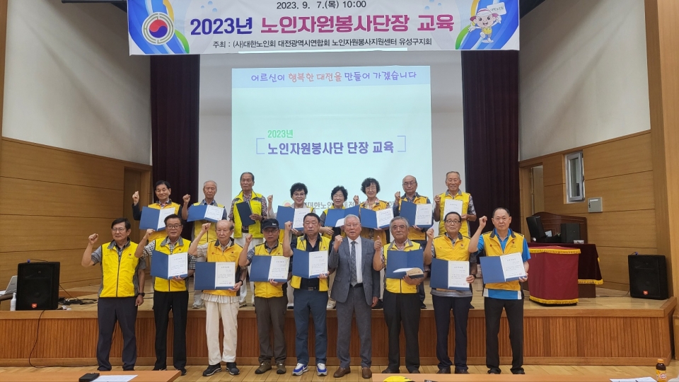대전 유성구지회가 2023년 노인자원봉사단장 교육을 실시했다.