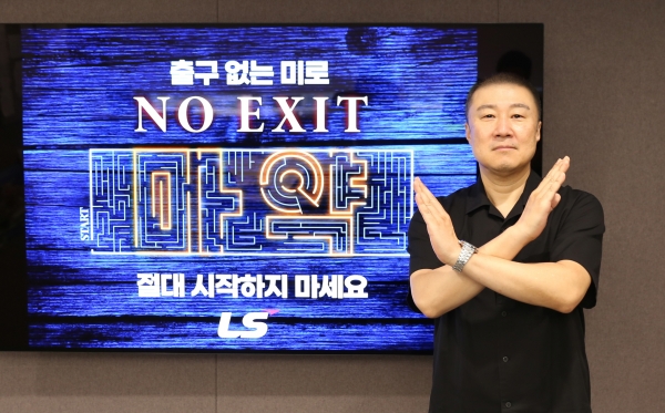NO EXIT 캠페인에 참여한 구자은 LS그룹 회장