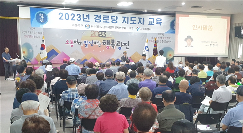 서울 광진구지회가 ‘2023년 경로당 지도자교육’을 실시했다.