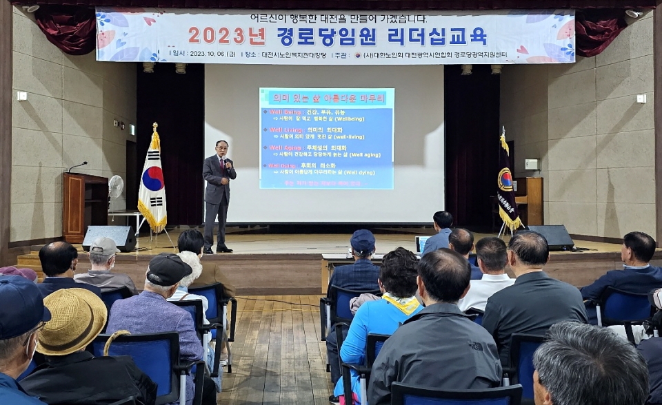 대전연합회는  ‘2023년 하반기 경로당 임원진 리더십교육을 실시했다.