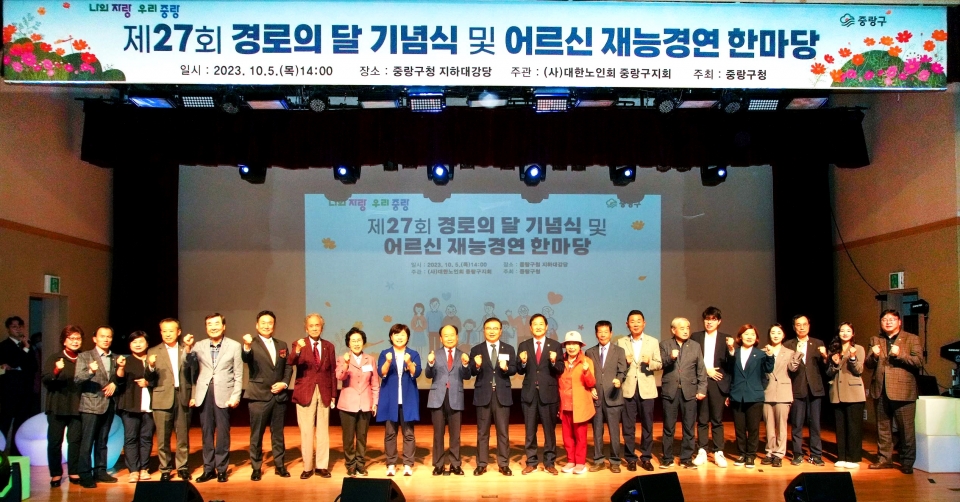 서울 중랑구지회가 ‘2023년 경로의 달 기념식 및 재능 한마당’을  개최했다.