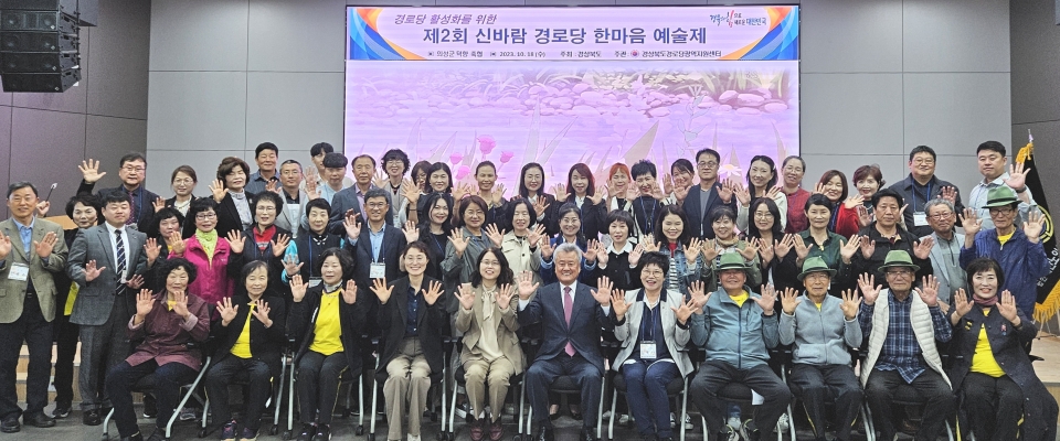 경북연합회가 2023년 제2회 신바람 경로당 한마음 예술제 성황리에 개최했다.