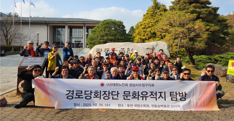 성남시 수정구지회  경로당 회장단이 전통술박물관인 산사원과 국립수목원을 다녀왔다.