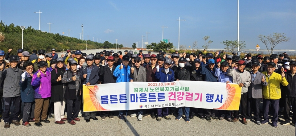 김제시지회가 ‘몸 튼튼 마음 튼튼 건강 걷기 행사’를 개최하였다.