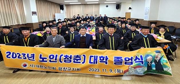 평창군지회가 2023년 노인(청춘)대학 졸업식을 개최했다.