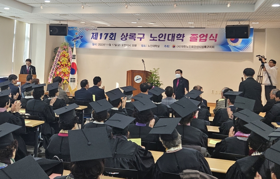 안산시 상록구지회가 제17회 상록구 노인지회 부설 노인대학 졸업식을 개최했다.