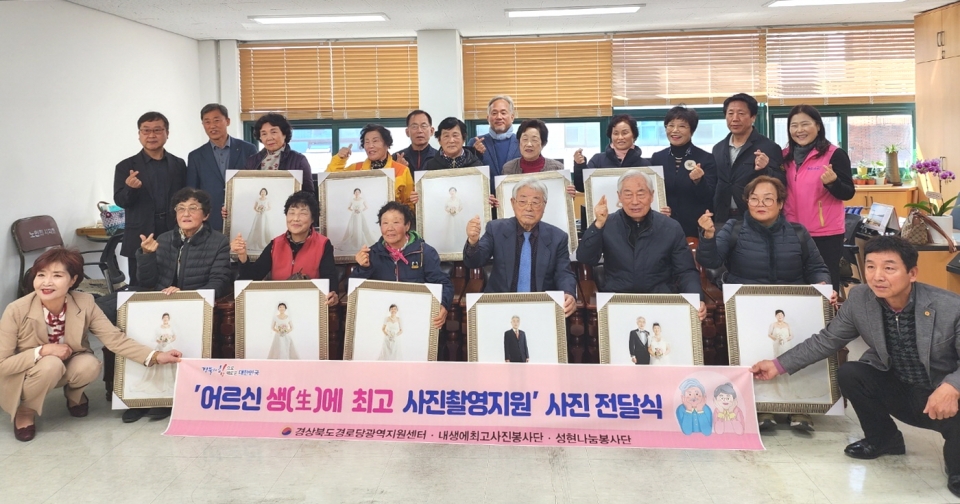 경북연합회가 ’어르신 생에 최고 사진 지원‘ 사업 추진 시 촬영한 사진 전달식을 가졌다.