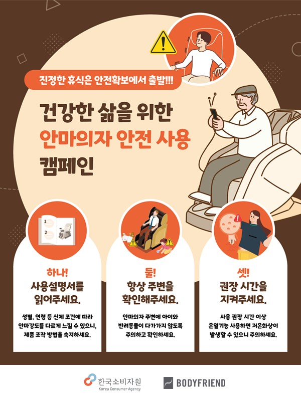 안마의자 안전 사용 캠페인 포스터(사진=바디프랜드)