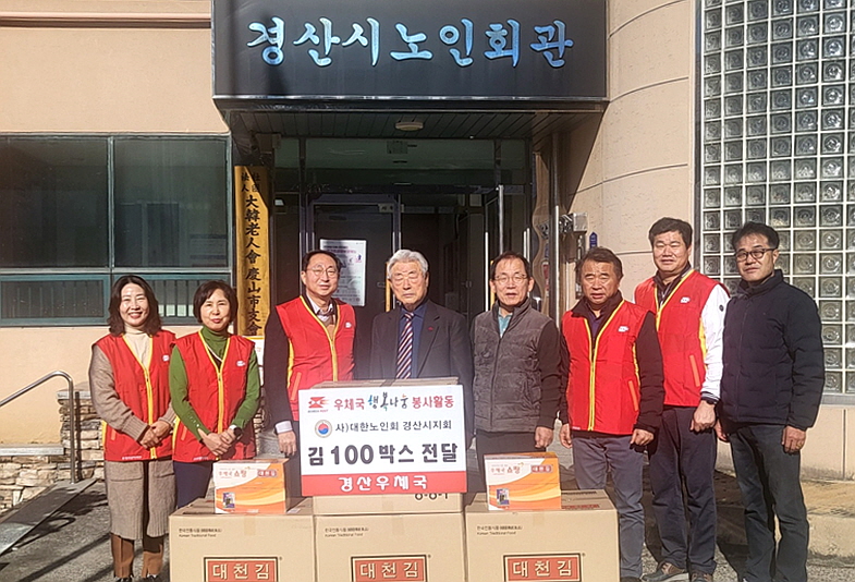 경산시지회가 경산우체국 365 집배원 봉사단(단장 안승일)에서 김 50박스를 기증받았다.