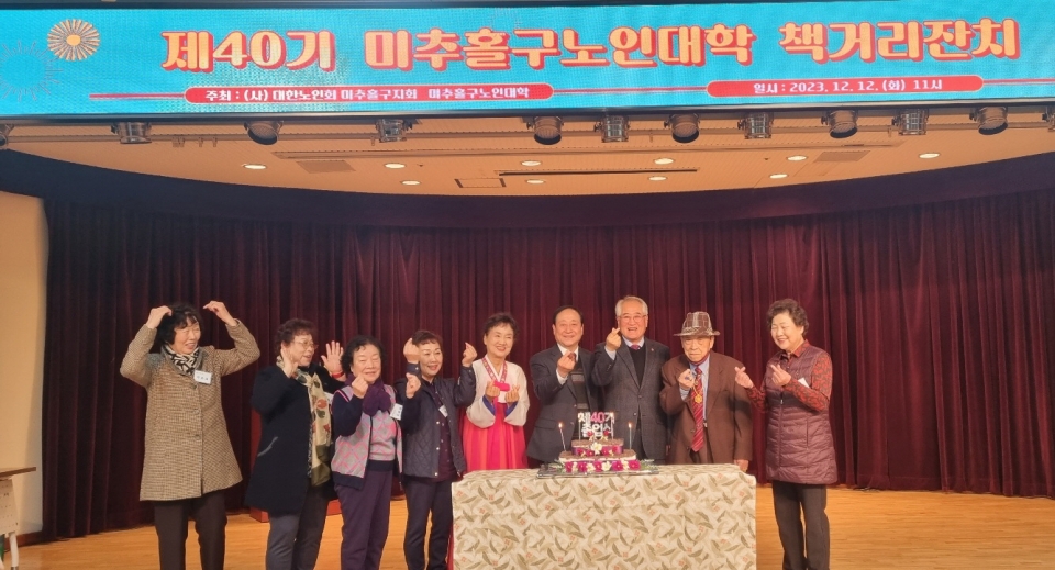 인천 미추홀구지회가 부설 노인대학의 제40기 졸업식 및 책거리 행사를 진행했다.