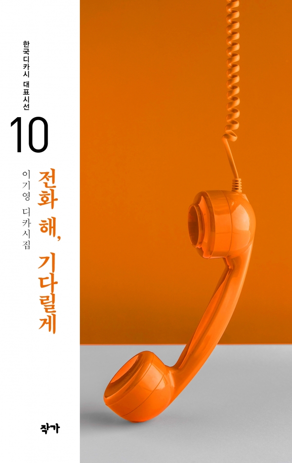이기영 시인의 두 번째 디카시집 '전화 해, 기다릴게' 표지