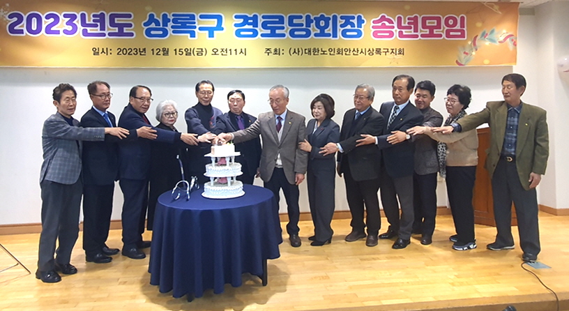 안산시 상록구지회가 2023년 상록구 경로당 회장 교육 및 송년모임 행사를 개최했다.