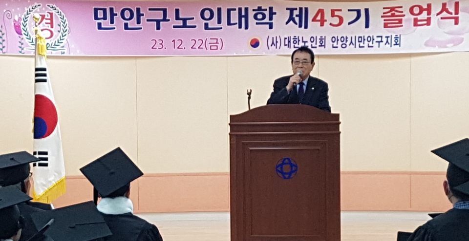 안양시 만안구지회가 제45기 만안구 노인대학 졸업식을 가졌다.