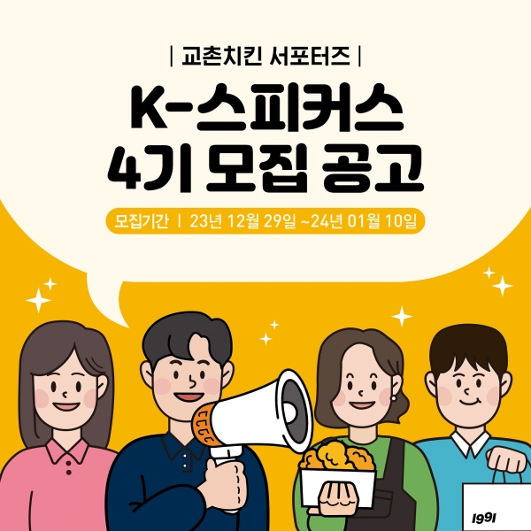 ‘K-스피커스’ 4기 모집공고(사진=교촌)