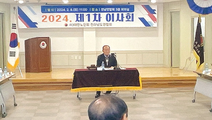 전남연합회가 2024년 제1차 이사회 개최했다.