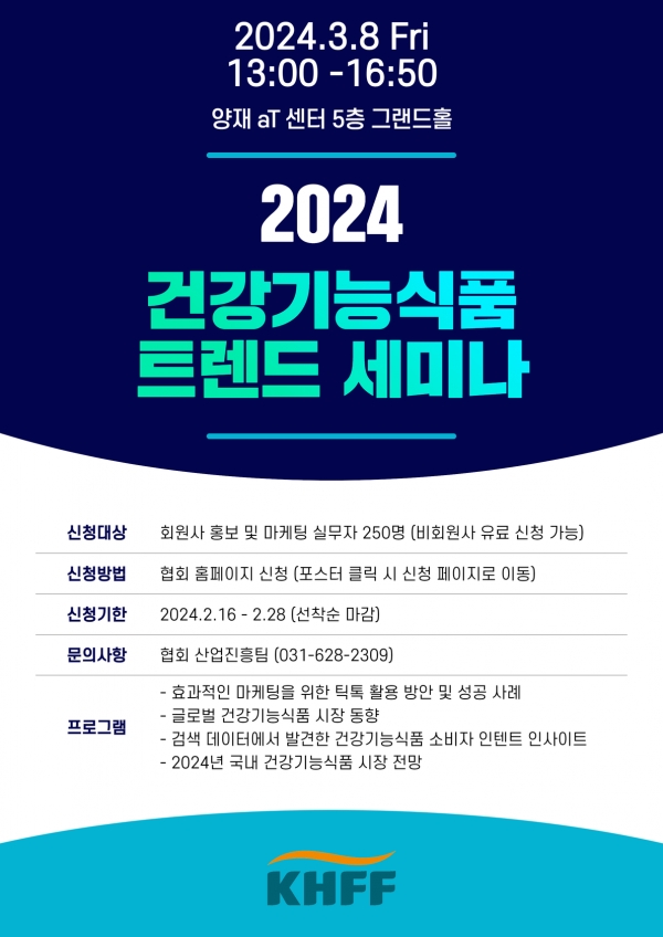 2024 건강기능식품 트렌드 세미나 포스터(사진=한국건강기능식품협회)