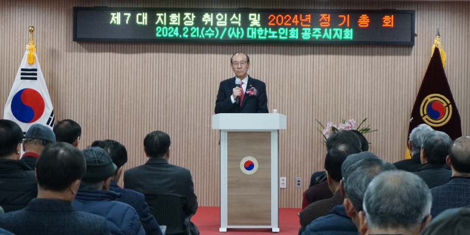 공주시지회가 제7대 박공규 지회장의 취임식과 2024년 정기총회를 개최했다.