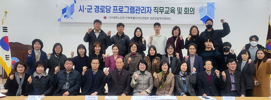 전북연합회가 시·군 경로당 프로그램 관리자 직무교육 및 회의를 개최했다.