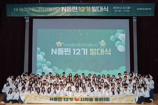 NH농협은행 대학생봉사단이 지난 23일 서울시 중구 농협은행 본사에서 개최된 NH돌핀 12기 발대식에서 기념촬영을 하고 있다.