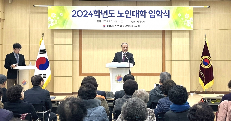 성남시 수정구지회가 2024년 노인대학(학장 신일윤) 입학식을 개최했다.