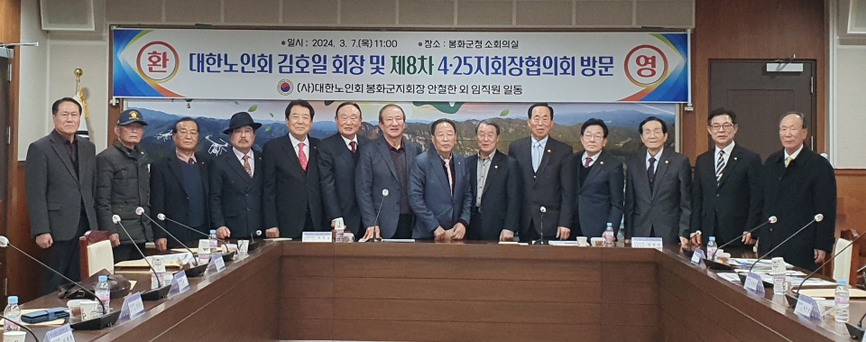 봉화군지회가 제8차 4·25지회장협의회를 개최했다.