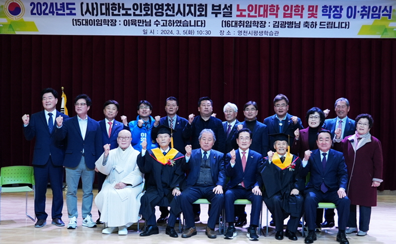 영천시지회가 제29기 노인대학 입학식 및  노인대학장 이·취임식을 개최했다.