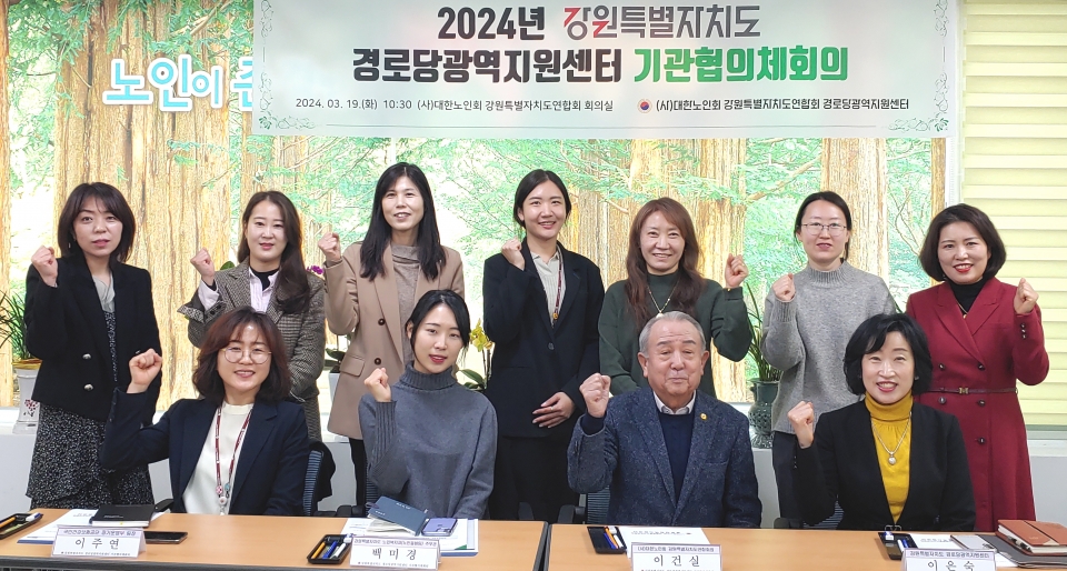 강원연합회가 2024년 경로당광역지원센터 유관기관협의체 회의를 개최했다.
