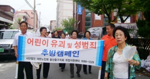 울산 중구지회, 어린이 유괴 및 성범죄 추방 캠페인