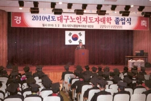 대구연합회, 대구노인지도자대학 졸업식