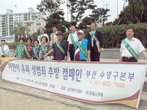 부산 수영구지회 어린이 유괴, 성범죄추방 캠페인 전개