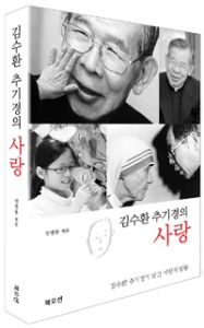 [볼만한 책] 김수환 추기경의 사랑