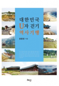 [볼만한책]대한민국 U자 걷기 역사기행