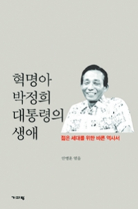 [볼만한 책] 혁명아 박정희 대통령의 생애