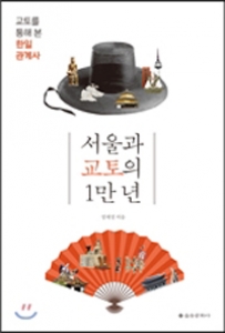 [볼만한 책] 서울과 교토의 1만 년