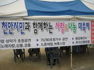 천안서 ‘사랑·나눔 축제’ 열려