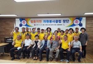 벌음지현 자원봉사클럽 창단