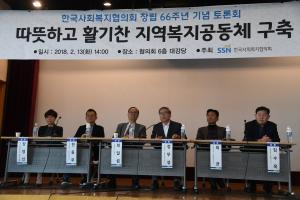 한국사회복지협의회, 창립 66주년 기념 정책토론회 개최