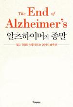 [볼만한 책]알츠하이머의 종말